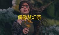 偶像梦幻祭